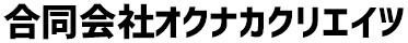合同会社オクナカクリエイツ